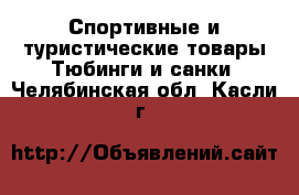 Спортивные и туристические товары Тюбинги и санки. Челябинская обл.,Касли г.